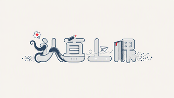 认真上课
