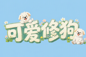 可爱修狗