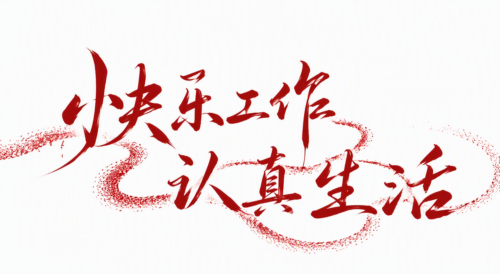 快乐工作认真生活