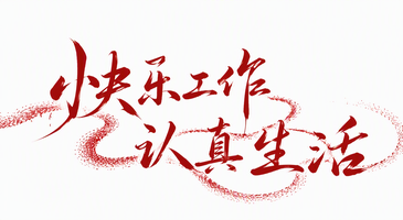 快乐工作认真生活