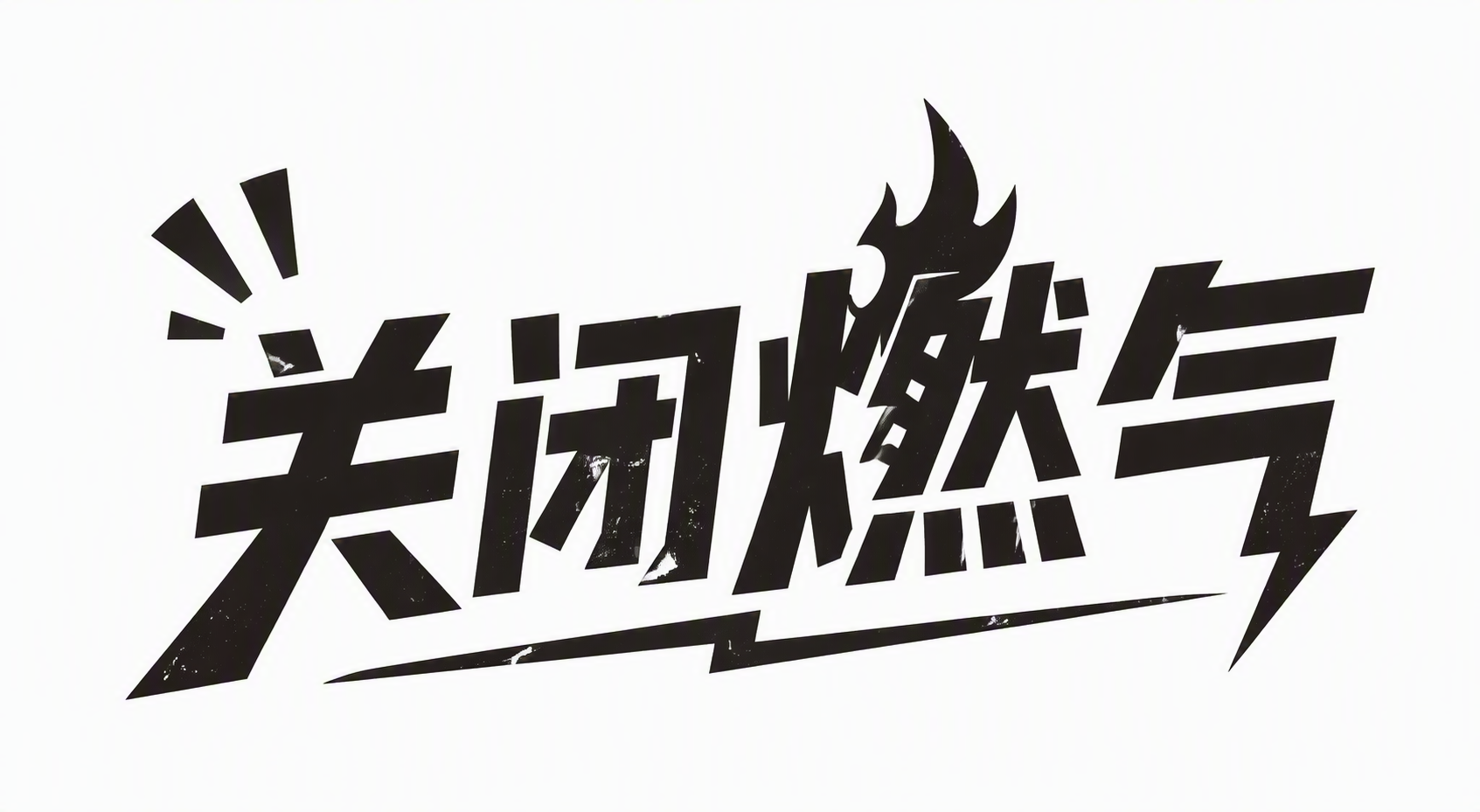 关闭燃气