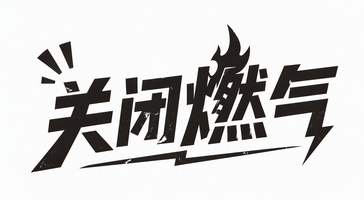 关闭燃气