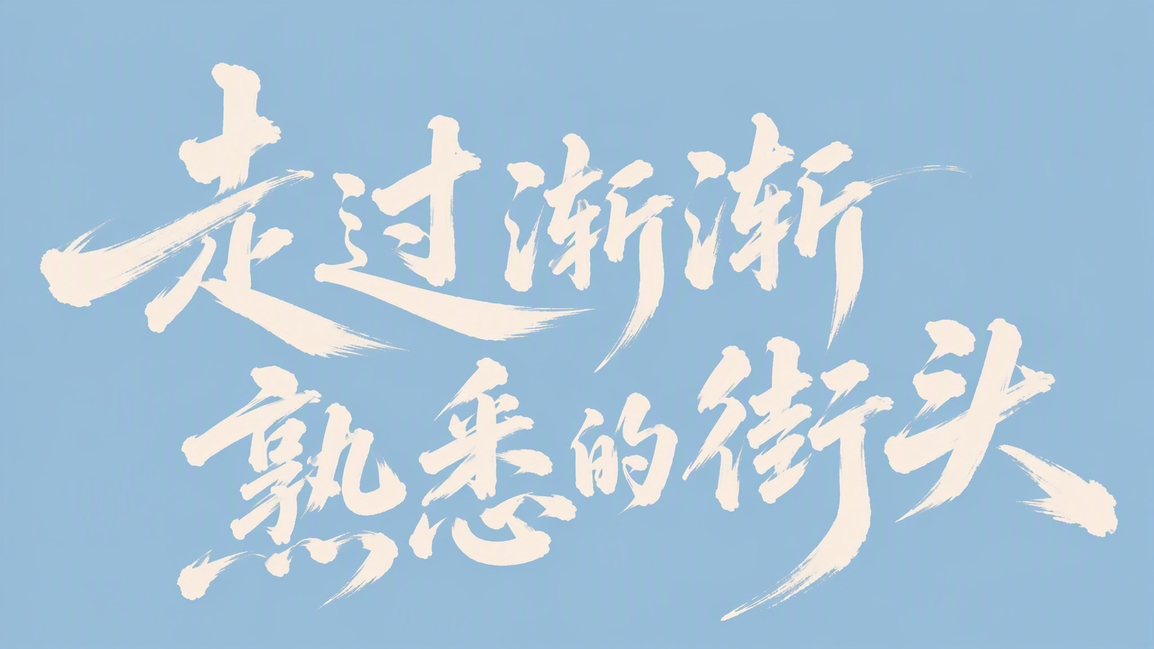 走过渐渐熟悉的街头