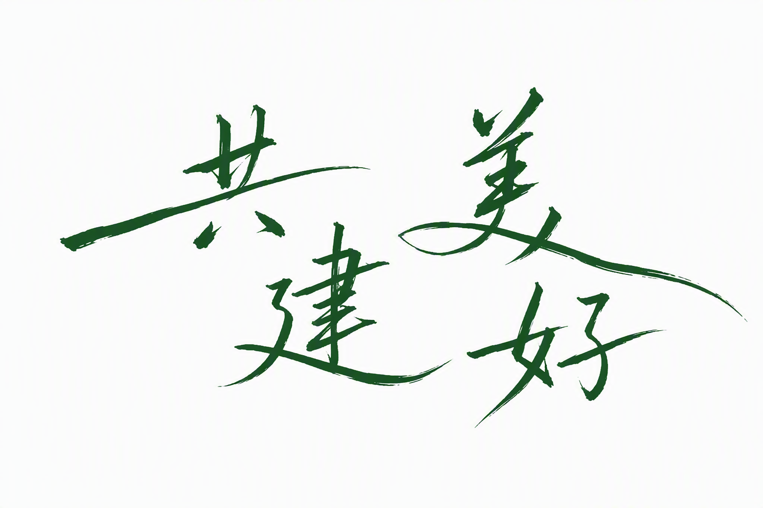 共建美好