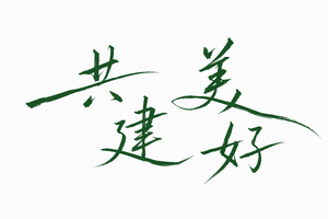 共建美好