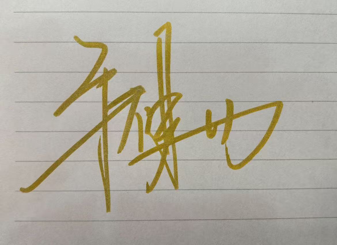 毛不易签名图片