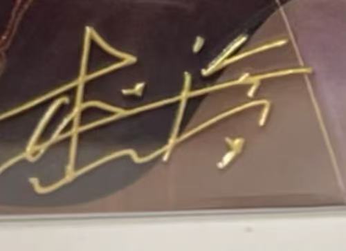 杜淳签名图片
