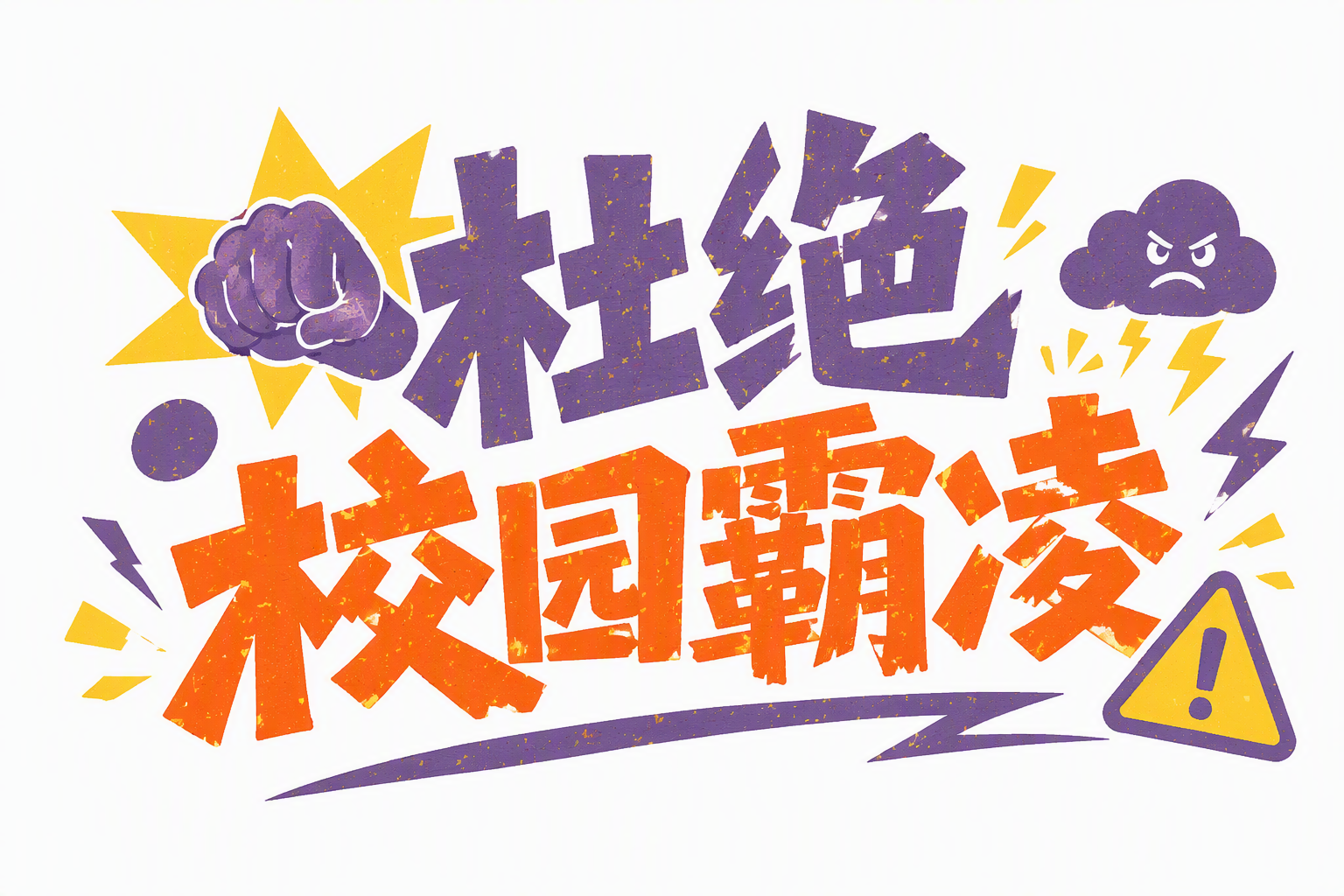 杜绝校园霸凌
