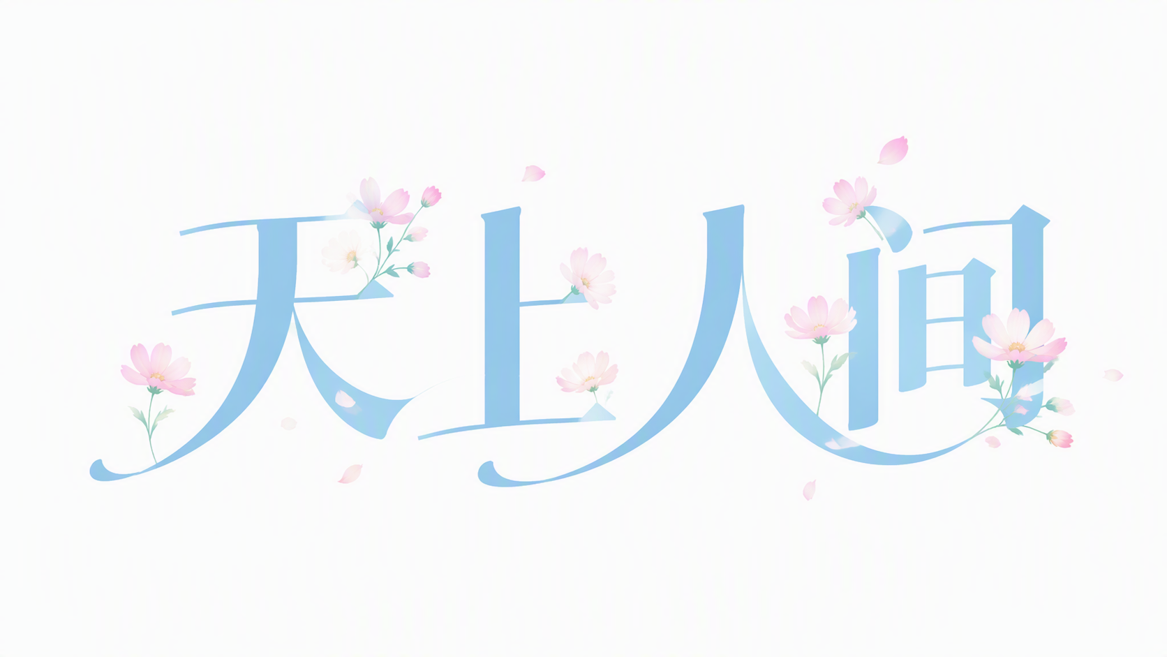 天上人间