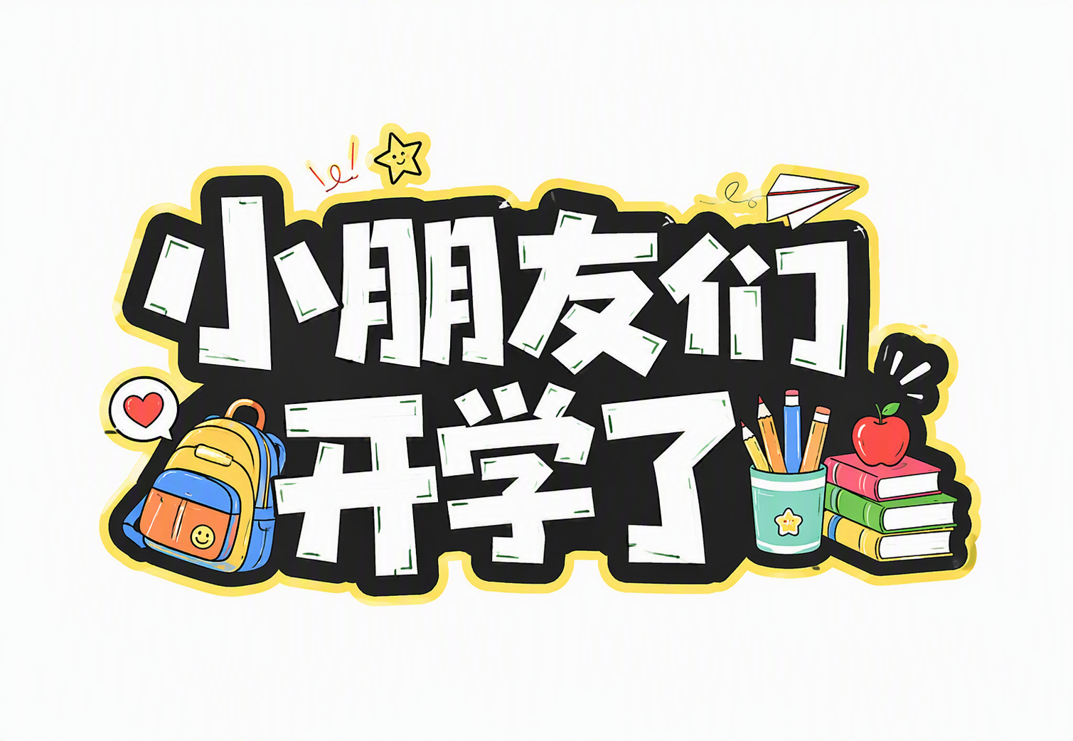 小朋友们 开学了
