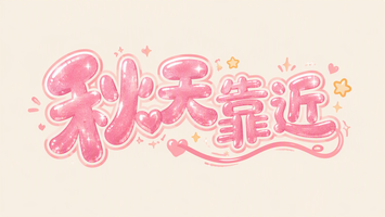 秋天靠近