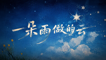 一朵雨做的云