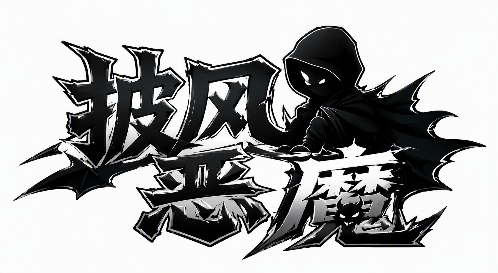 披风恶魔