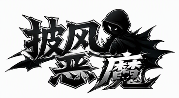 披风恶魔
