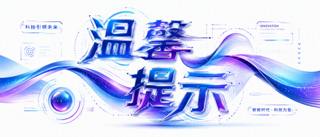 温馨提示