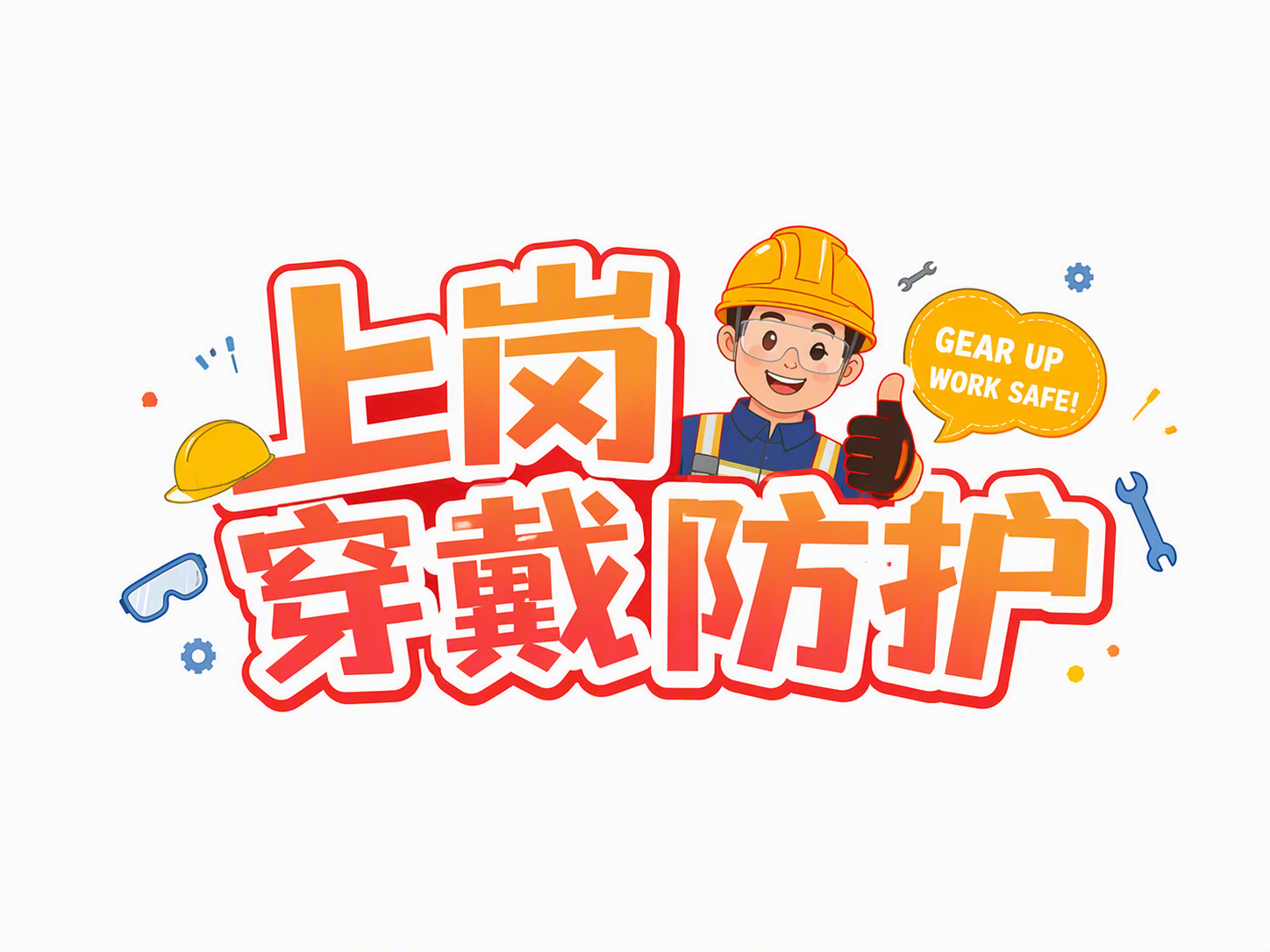 上岗穿戴防护