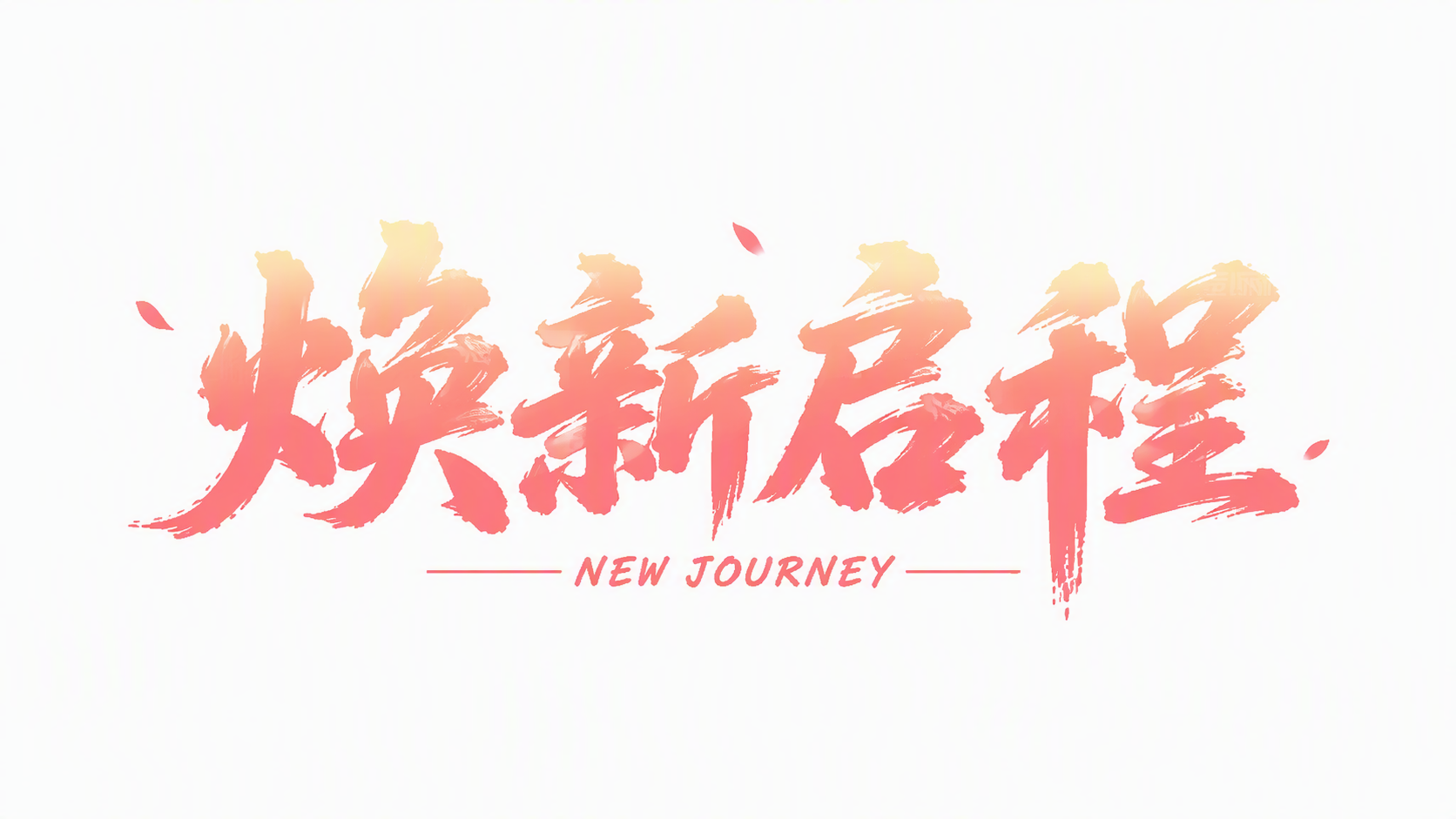 焕新启程