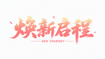焕新启程