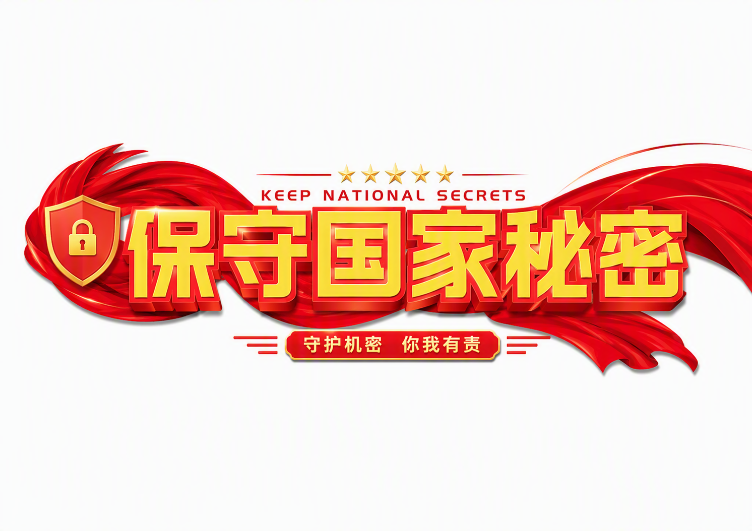 保守国家秘密