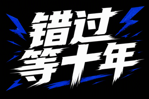 错过等十年