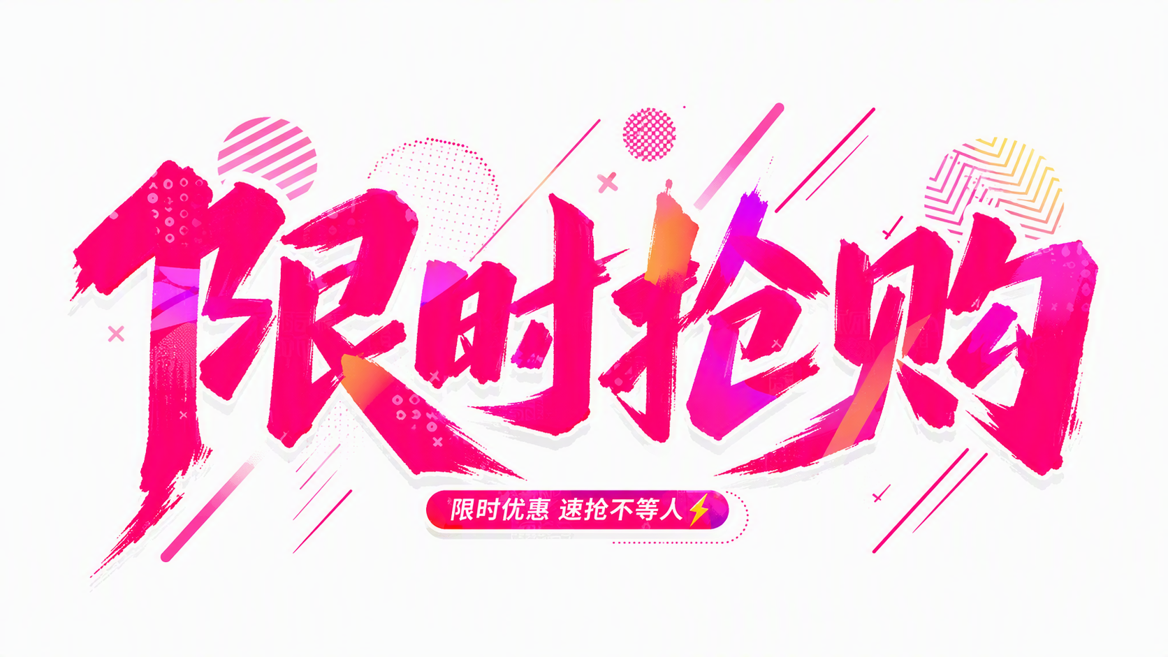 限时抢购