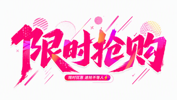 限时抢购