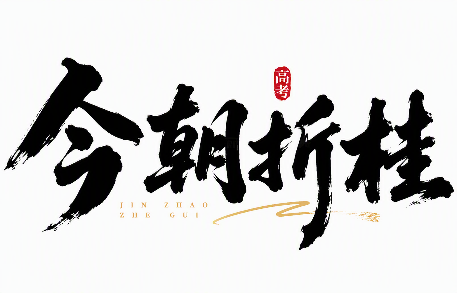今朝折桂