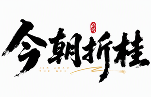 今朝折桂