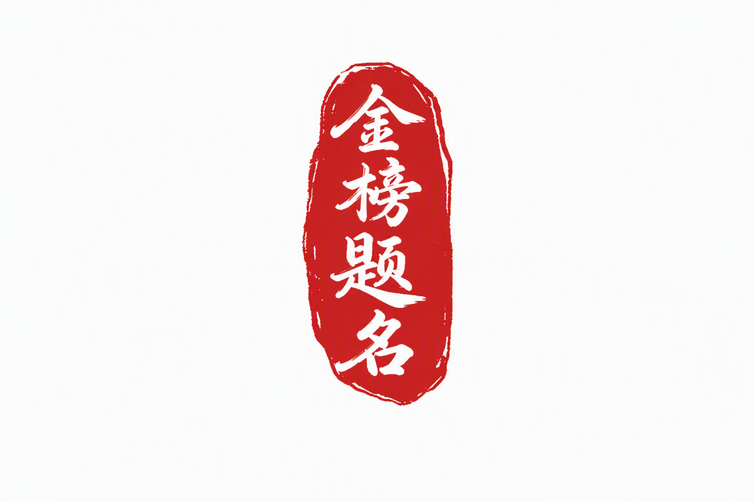 金榜题名