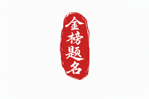 金榜题名