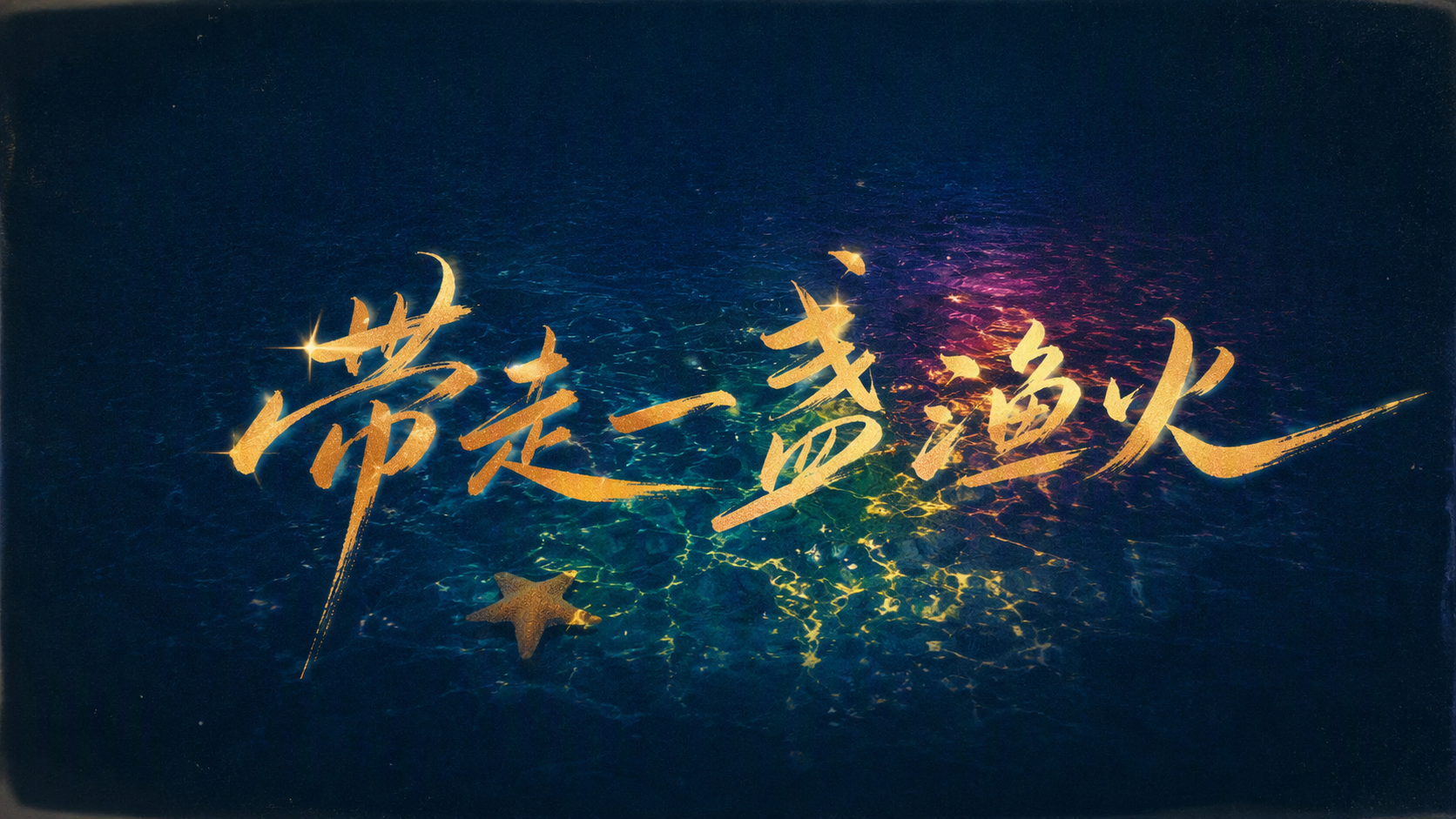 带走一盏渔火