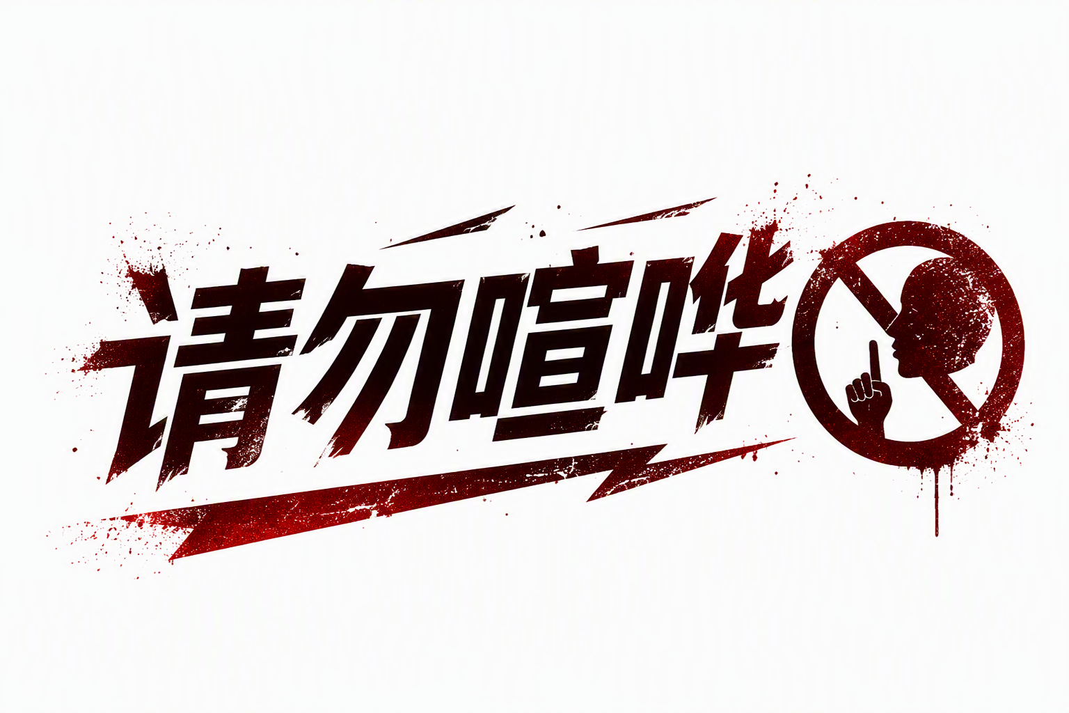 请勿喧哗