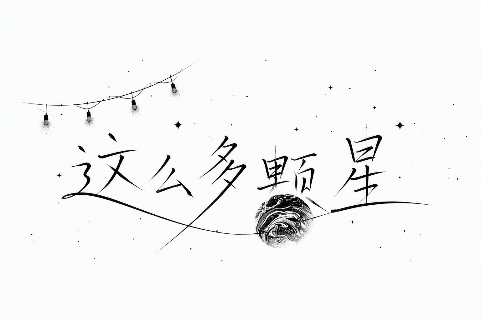 这么多颗星