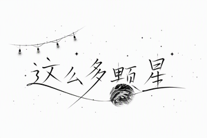 这么多颗星
