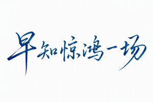 早知惊鸿一场