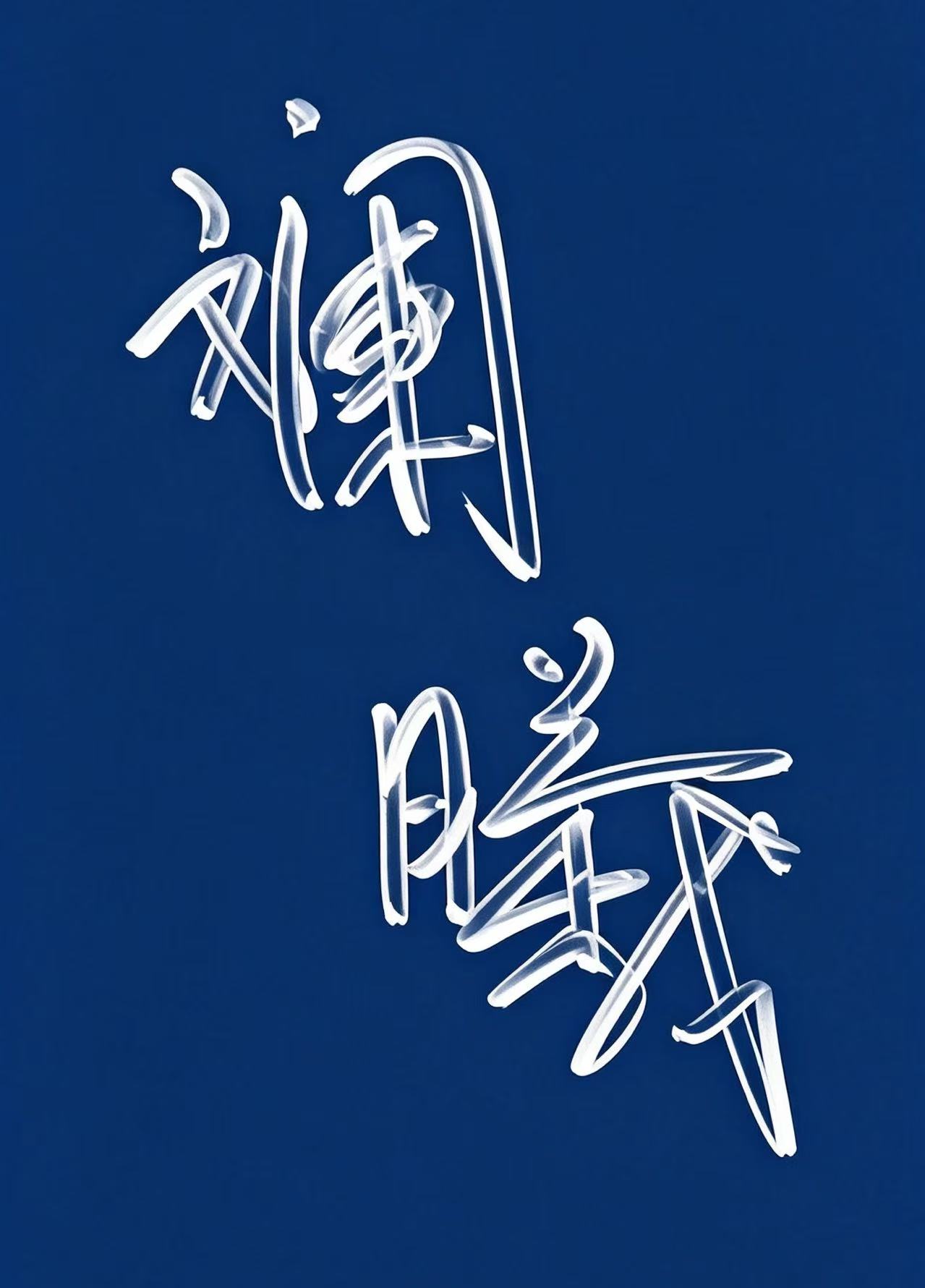 斓曦签名