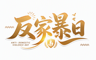 反家暴日