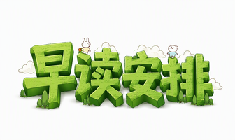 早读安排