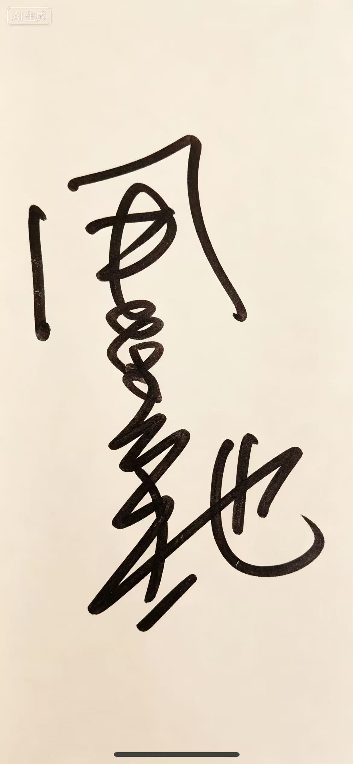 周星驰签名图片