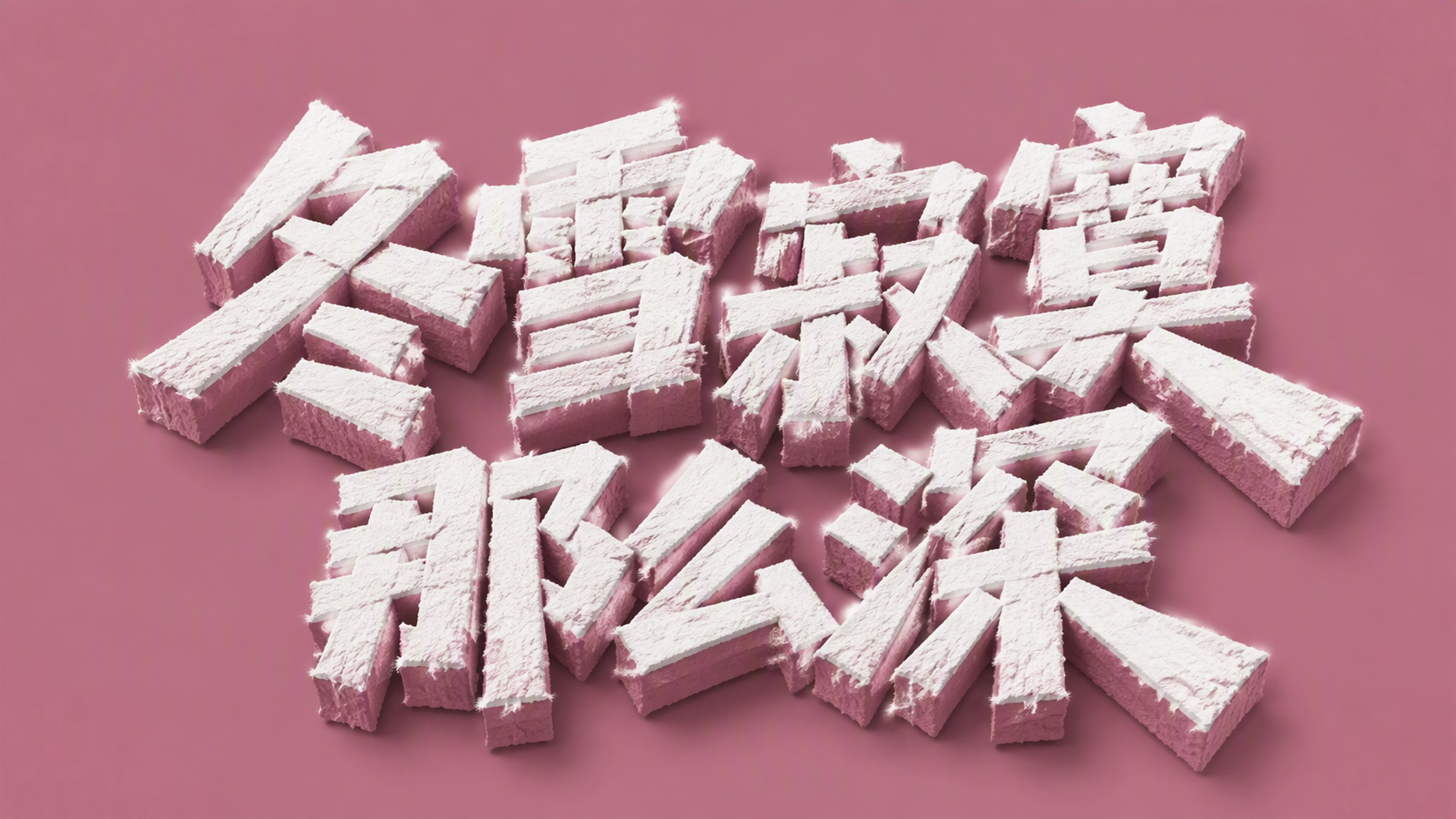 冬雪寂寞那么深