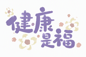 健康是福