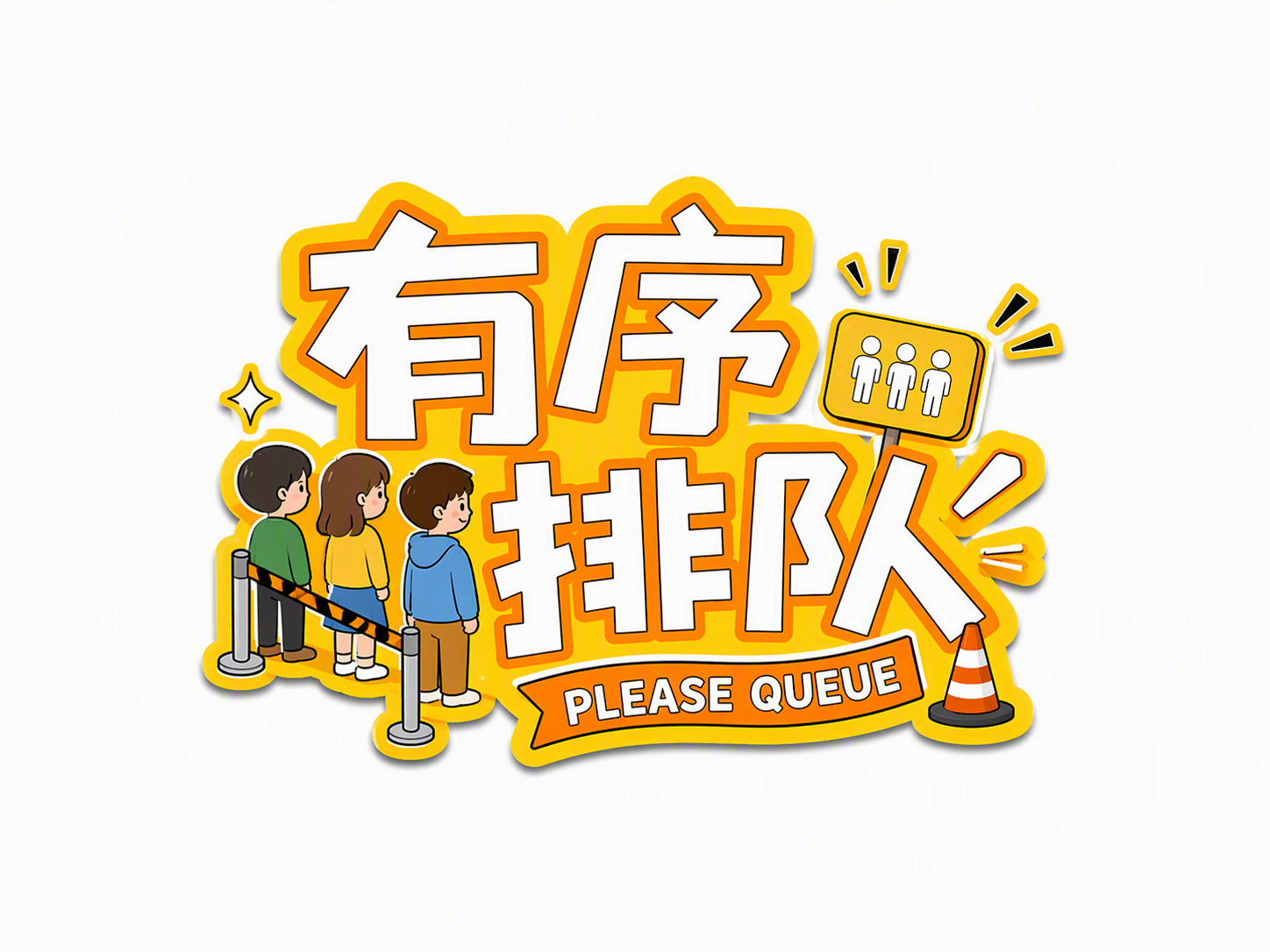 有序排队