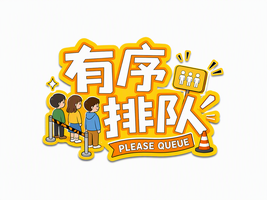 有序排队