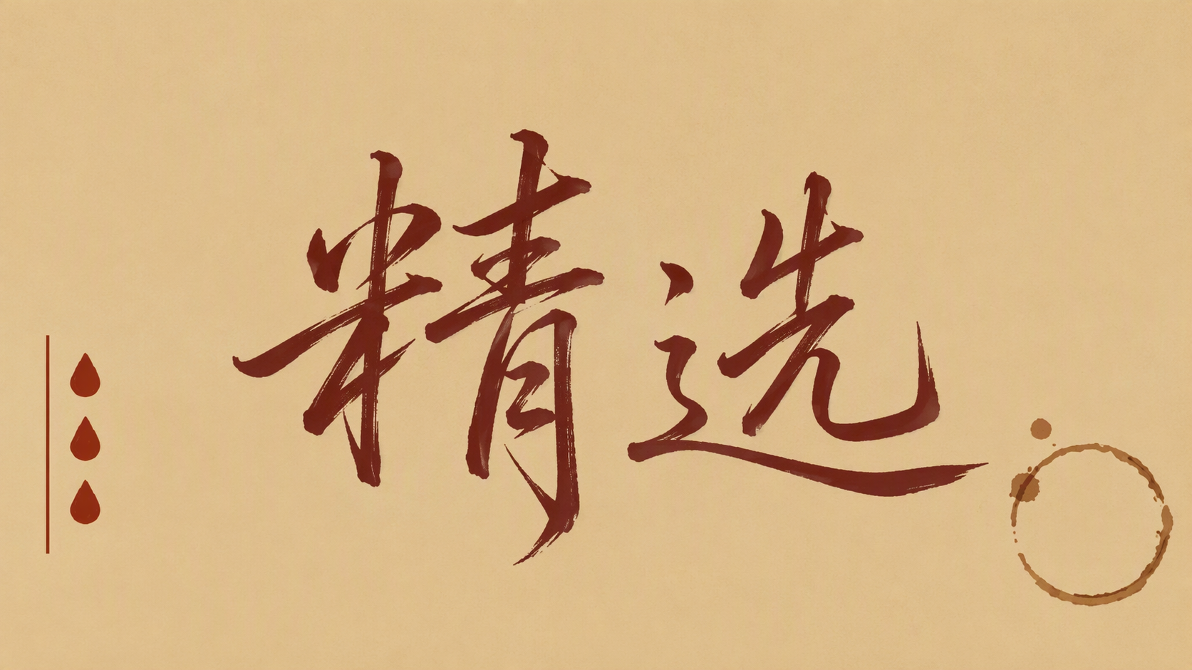 精选