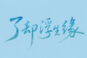 了却浮生缘