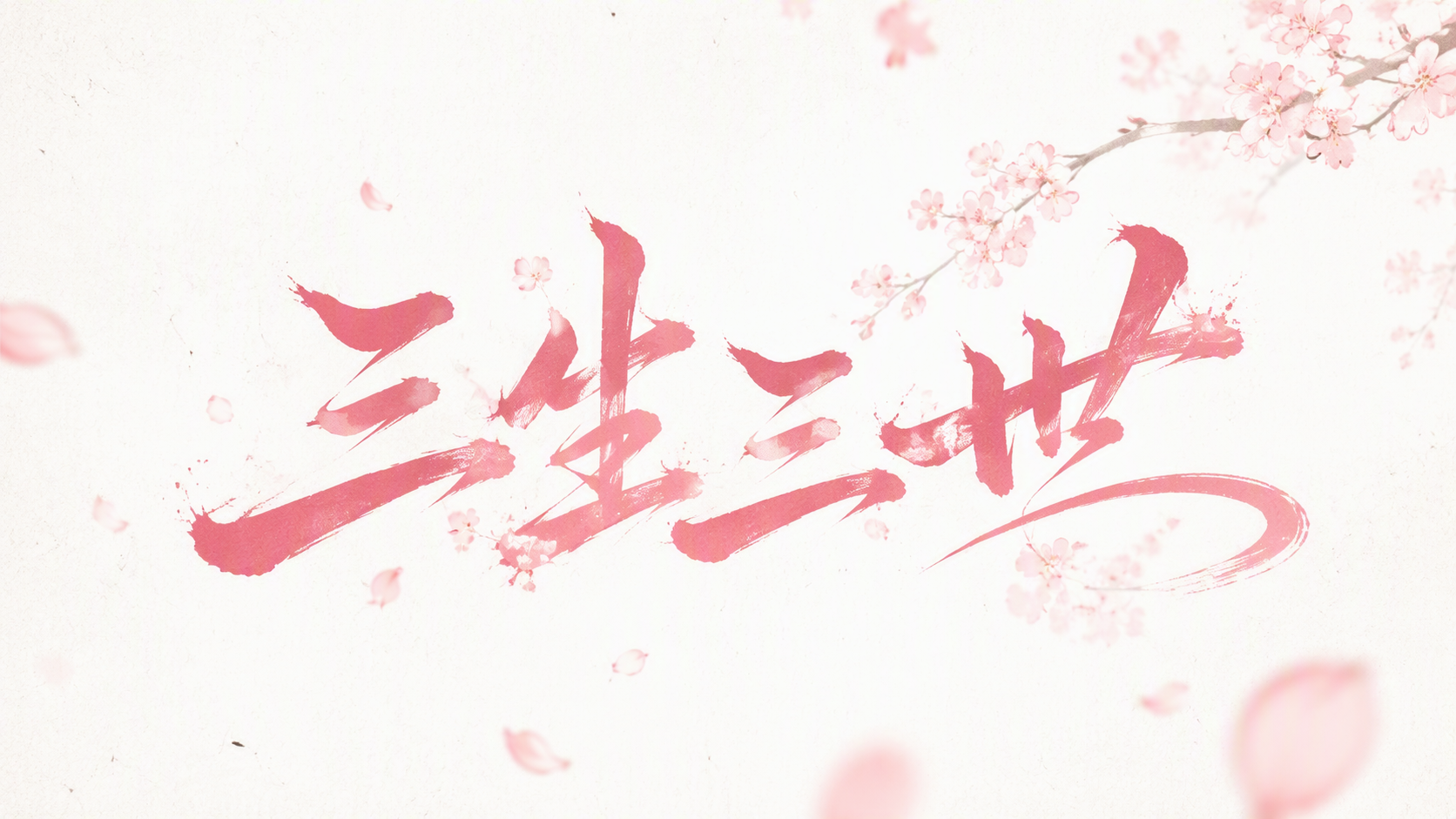 三生三世