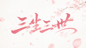 三生三世
