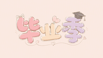 毕业季