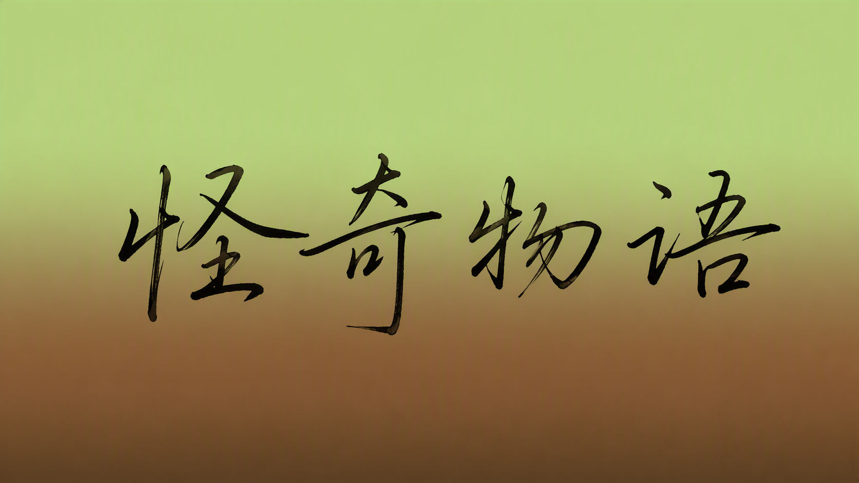 怪奇物语