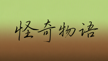 怪奇物语